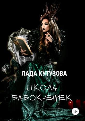 Лада Кутузова. Школа бабок-ежек