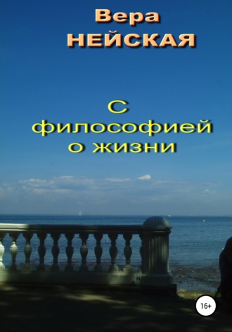 . С философией о жизни