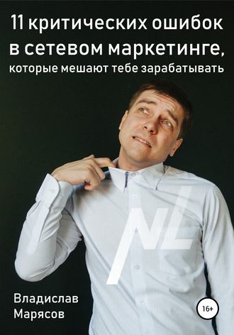 Владислав Валерьевич Марясов. 11 критических ошибок в сетевом маркетинге, которые мешают тебе зарабатывать
