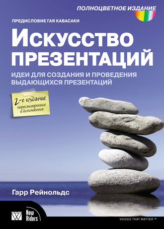 . Искусство презентаций. Идеи для создания и проведения выдающихся презентаций