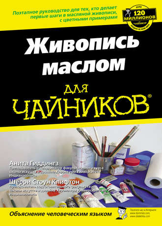 Анита Гиддингз. Живопись маслом для чайников