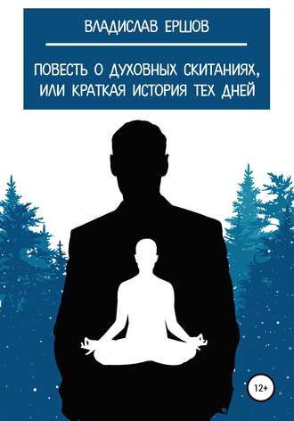 Владислав Александрович Ершов. Повесть о духовных скитаниях, или Краткая история тех дней