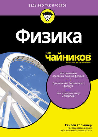 . Физика для чайников