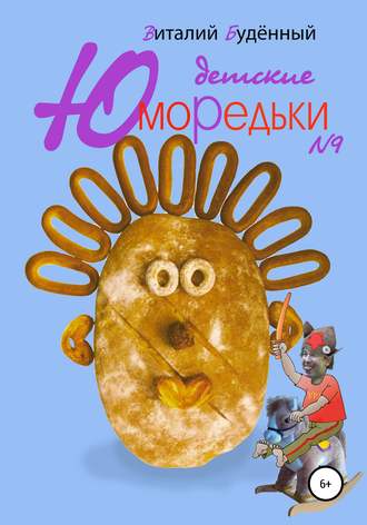 Виталий Буденный. Юморедьки детские 9