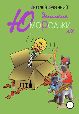 Виталий Буденный. Юморедьки детские 8