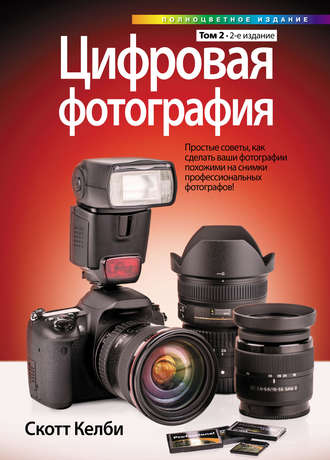 . Цифровая фотография. Том 2