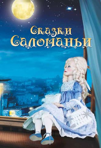 . Сказки Саломаньи