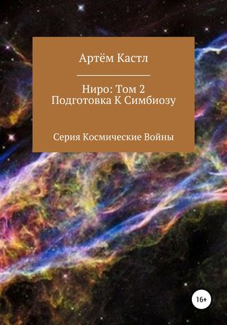 . Ниро. Том 2. Подготовка к симбиозу