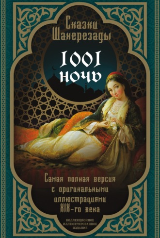 . Тысяча и одна ночь. Сказки Шахерезады. Самая полная версия