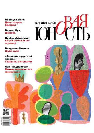 . Новая Юность № 1/2020