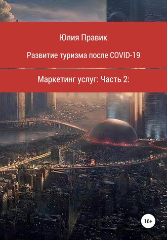 . Развитие туризма после COVID-19. Маркетинг услуг. Часть 2