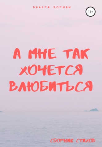 Валери Форман. А мне так хочется влюбиться