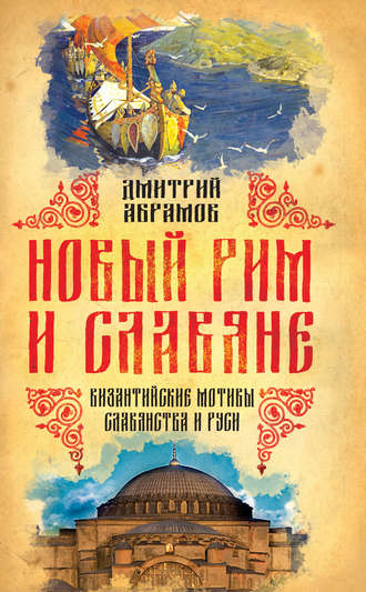 . Новый Рим и славяне. Византийские мотивы славянства и Руси