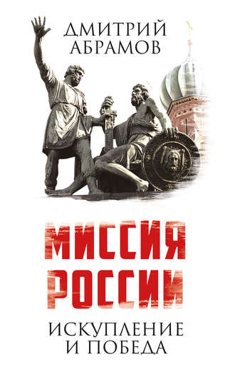 . Миссия России. Искупление и Победа