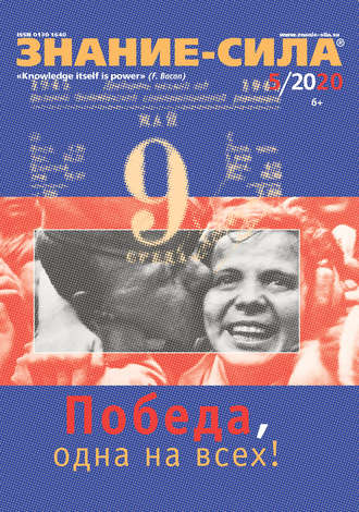 . Журнал «Знание – сила» №05/2020