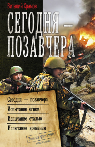 . Сегодня – позавчера