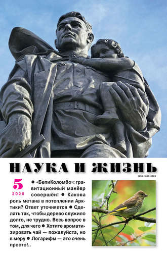 . Наука и жизнь №05/2020