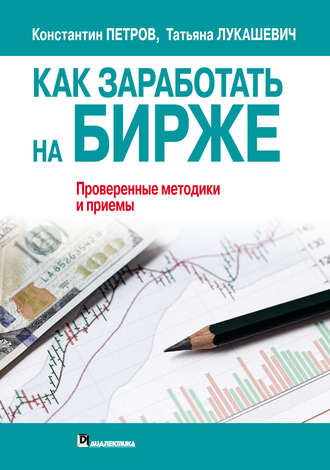 . Как заработать на бирже. Проверенные методики и приемы