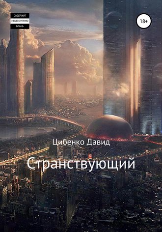 . Странствующий