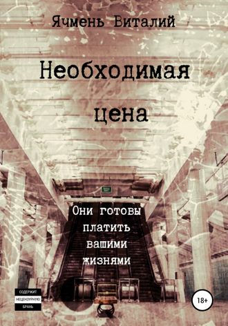 . Необходимая цена