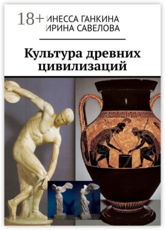 . Культура древних цивилизаций