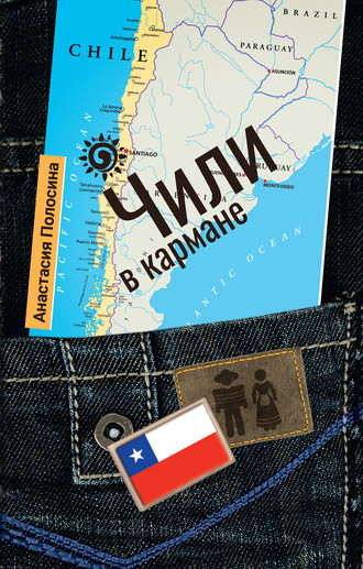 . Чили в кармане