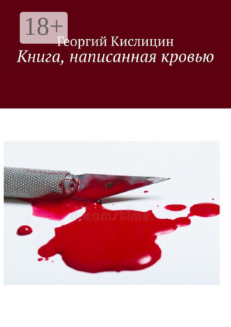 Георгий Кислицин. Книга, написанная кровью