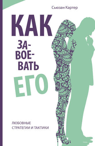 Сьюзан Картер. Как завоевать его. Любовные стратегии и тактики