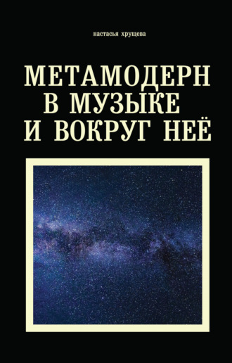. Метамодерн в музыке и вокруг нее