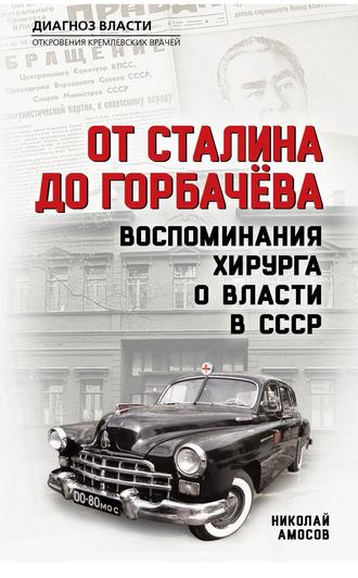 . От Сталина до Горбачева. Воспоминания хирурга о власти в СССР
