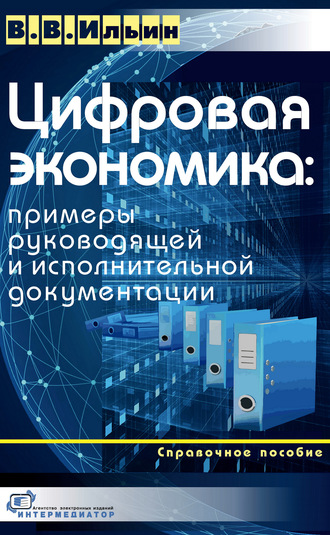 В. В. Ильин. Цифровая экономика: примеры руководящей и исполнительной документации
