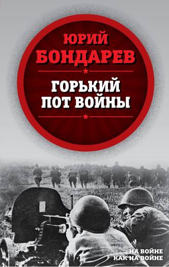 . Горький пот войны
