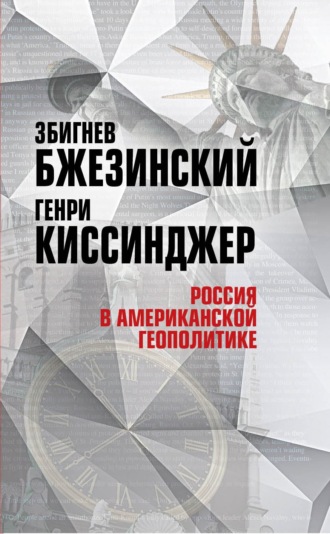 Генри Киссинджер. Россия в американской геополитике. До и после 2014 года