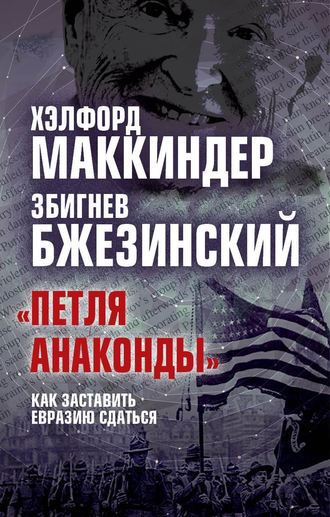 . «Петля анаконды». Как заставить Евразию сдаться
