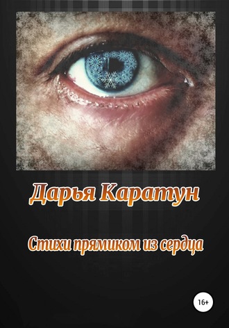 . Стихи прямиком из сердца