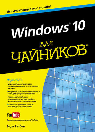 . Windows 10 для чайников