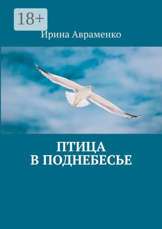 . Птица в поднебесье