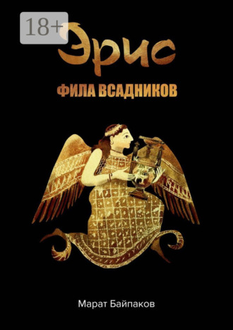 Марат Байпаков. Эрис. Фила всадников