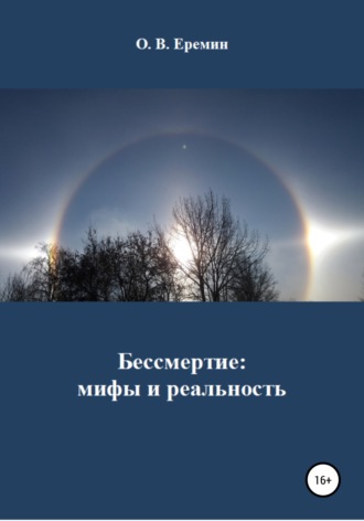 Олег Васильевич Еремин. Бессмертие: мифы и реальность