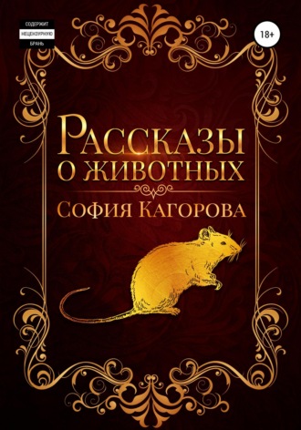 . Рассказы о животных