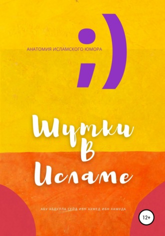 Абу Абдулла Сейд Ибн Ахмед Ибн Хамуда. Шутки в Исламе