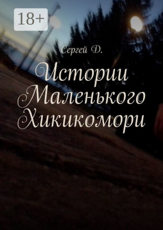 . Истории Маленького Хикикомори