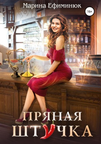 . Пряная штучка