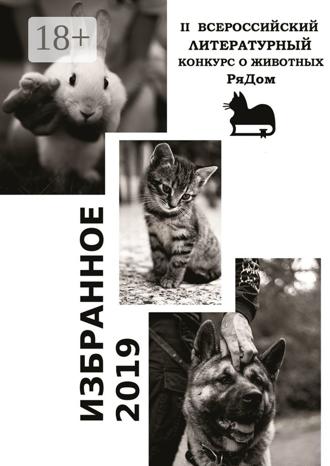 Анастасия Затонская. Избранное-2019. II Всероссийский литературный конкурс о животных «РяДом»