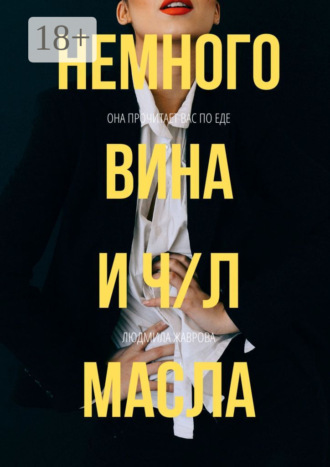 . Немного вина и ч/л масла