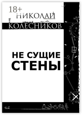 Николай Сергеевич Колесников. Не сущие стены