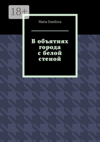 Maria Danilova. В объятиях города с белой стеной