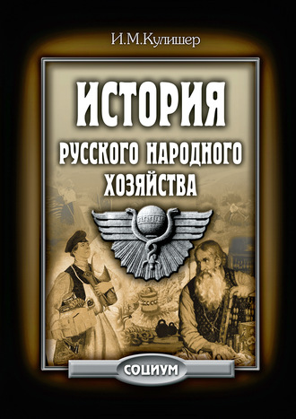 . История русского народного хозяйства