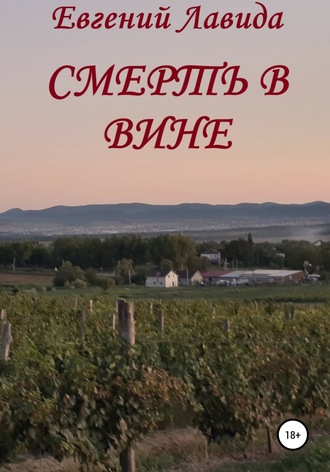 Евгений Сергеевич Лавида. Смерть в вине