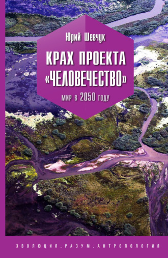 . Крах проекта «Человечество». Мир в 2050 году